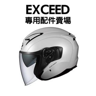 安信 | OGK 安全帽配件 EXCEED 專用配件賣場 鏡片 電鍍片 內襯 頭頂 兩頰 零件 KABUTO