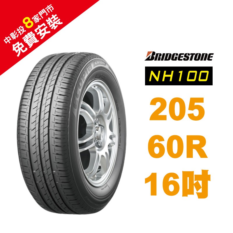 BRIDGESTONE 普利司通輪胎 205/60R16 NH100 省油 耐磨 高性能輪胎【促銷送安裝】