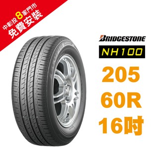 BRIDGESTONE 普利司通輪胎 205/60R16 NH100 省油 耐磨 高性能輪胎【促銷送安裝】
