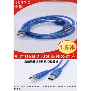【成品購物】USB延長線 1.5M 公對公 全銅+遮蔽網+鋁箔遮蔽+真磁環 USB2.0延長線 USB數據線