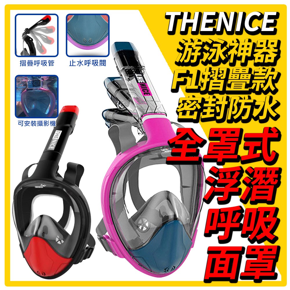 台灣現貨游泳神器 Thenice 全罩式浮潛呼吸面罩f1摺疊款游泳浮潛潛水綠島澎湖小琉球台灣公司貨 蝦皮購物