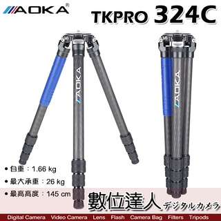 AOKA TKPRO 324C 3號 四節 碳纖維 系統三腳架／低角度 沙雀 manfrotto 雲台／數位達人