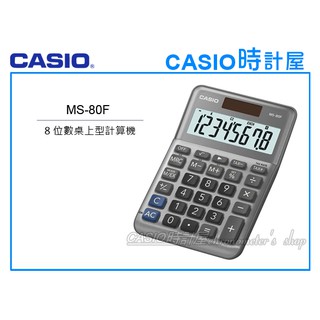 時計屋 CASIO 卡西歐 MS-80F桌上型計算機 鐵灰色 8位數字 稅務計算 雙電源 附發票 全新