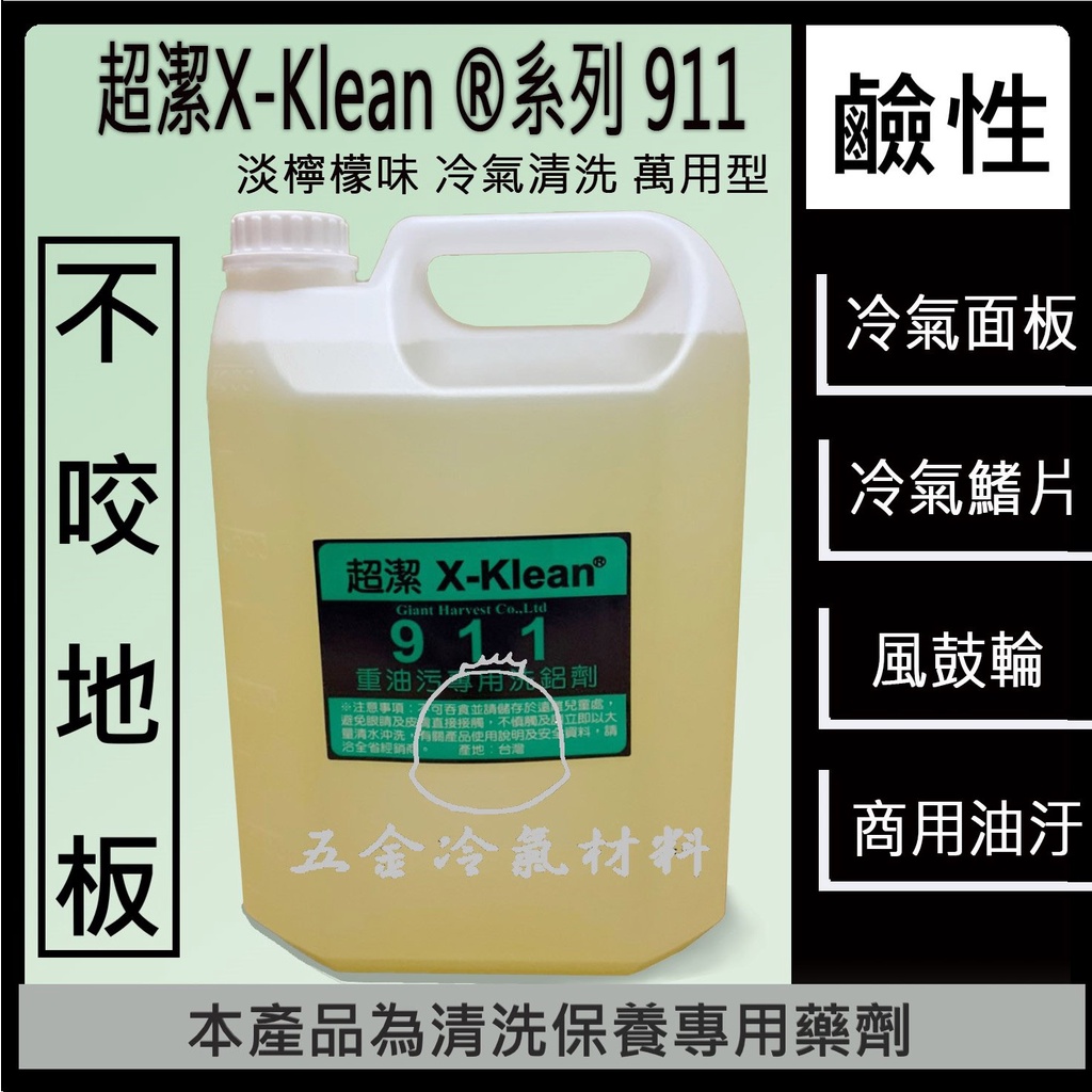 含稅🌈 超潔X 洗冷氣面板 洗鋁鰭片 超潔X-Klean 911重油污 洗冷氣藥水 真豪洗 福泉清洗槽 福泉清洗機