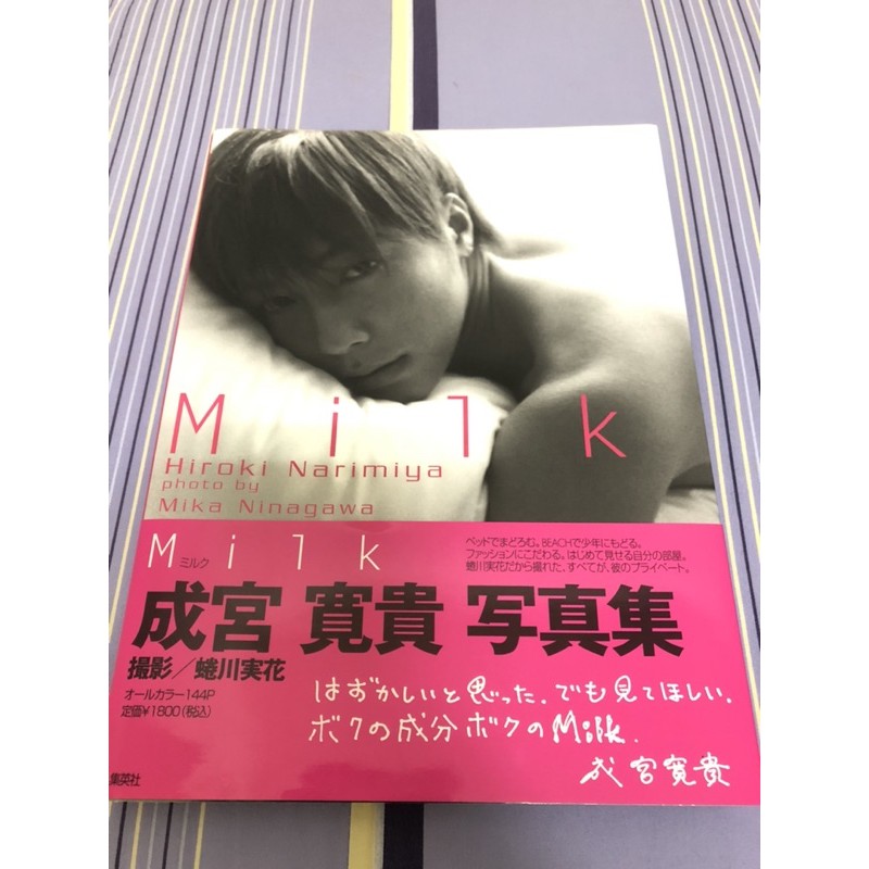 メーカー公式ショップ 未開封 Milk 写真集 成宮寛貴 アート エンタメ