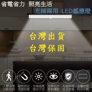 台灣出貨充電式30公分磁吸鋁合金LED動態感應燈管(感應/常亮雙模式切換)