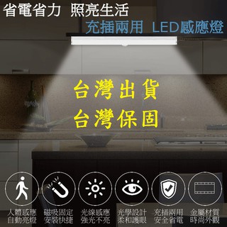 臺灣出貨充電式30公分磁吸鋁合金LED動態感應燈管(感應/常亮雙模式切換)