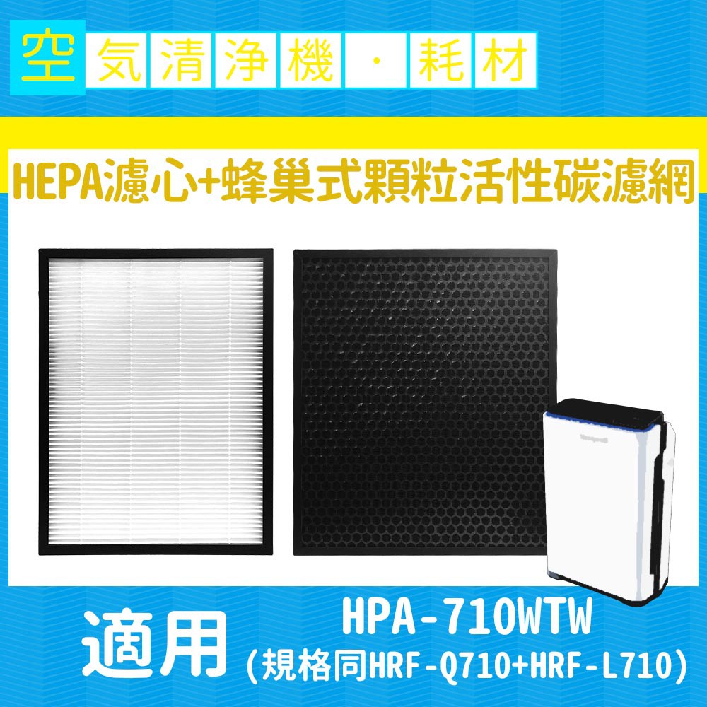 副廠濾網 適用 Honeywell HPA-710WTW 清淨機一年份濾網組 同 HRF-Q710 + HRF-L710