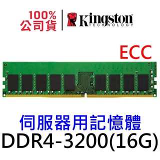 金士頓 ECC DDR4 3200 16GB 伺服器記憶體 KSM32ED8/16 16G SERVER RAM