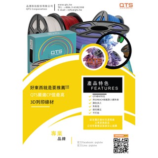 QTS 3D列印線材 PLA 1.75mm 1Kg-顏色款式豐富/品質穩定可靠