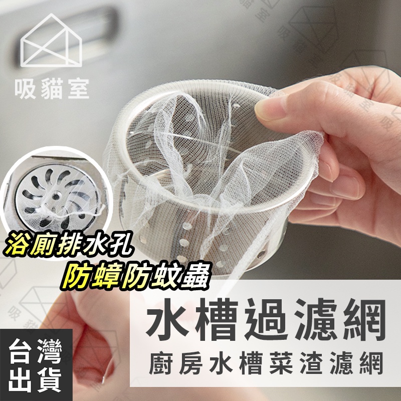 【吸貓室🖤隔日到貨】廚房濾網 水槽濾網 排水孔過濾網 過濾網 水槽過濾網 菜渣過濾網 濾水網 菜渣網 防蟑防蚊蟲排水孔網