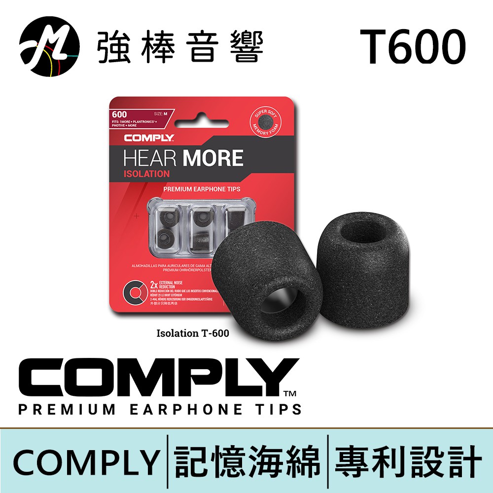 Comply T600 / T-600 記憶泡綿耳塞 管徑6~6.5mm 海棉耳塞 入耳式耳塞 | 強棒電子