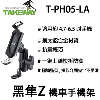 現貨 免運TAKEWAY T-PH05-LA 黑隼 Z手機座 –後照鏡版 適用4.7-6.5吋手機,抗震輕巧,多角度調整