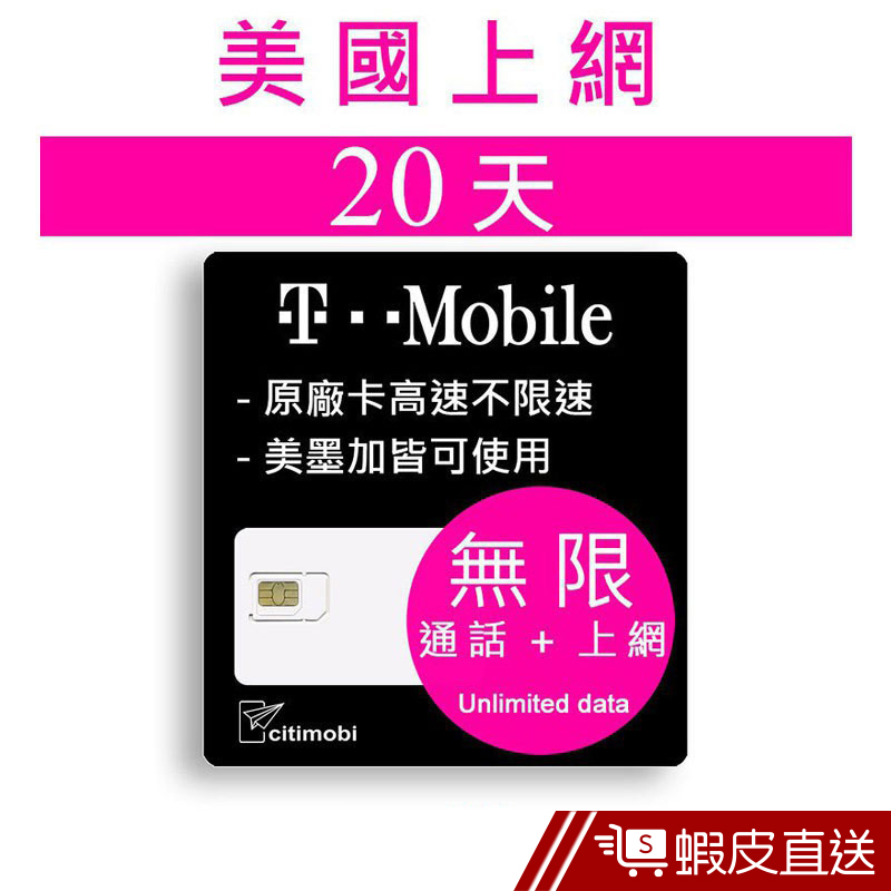 T-Mobile 20天美國上網 - 高速無限上網預付卡 (可加拿大墨西哥漫遊)  現貨 蝦皮直送