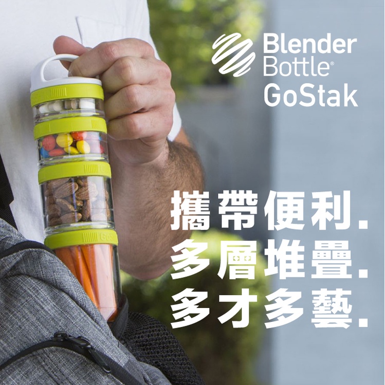 💪 Blender Bottle GoStak 四層 補給品 保鮮盒 蛋白盒 奶粉盒 零食盒 運動重訓💪