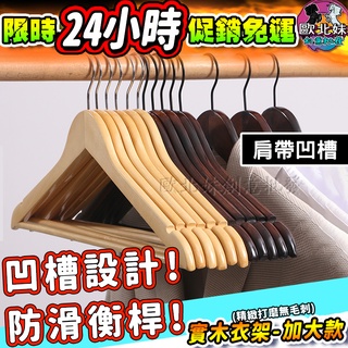 【臺灣現貨24H出貨→免運+實拍給你看】實木衣架 加大款 掛衣架 木頭衣架 木質衣架 防滑衣架 衣架子 木製衣架 掛衣架
