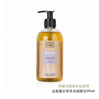 Marius Fabre 法鉑 天然草本液體皂 薰衣草香味 400ml 法國原裝進口 純植物油 相機專家 公司貨