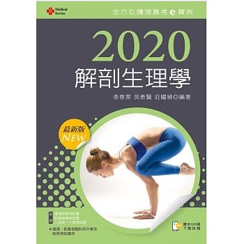2020解剖生理學 / 弘光可面交