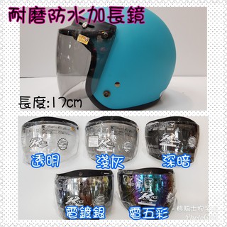 🌟台南熊安全🌟三扣 安全帽鏡片 皇家 超耐磨 防水 加長 加寛 鏡片雪帽 騎士帽 碗公帽 三扣式鏡片 復古帽