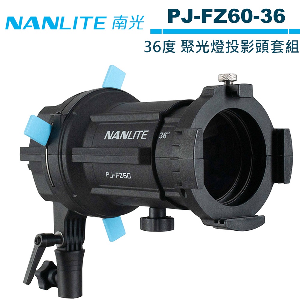 NANLITE 南光 PJ-FZ60-36 36度 聚光燈投影頭套組 南冠 公司貨 For Forza 60 / 60B