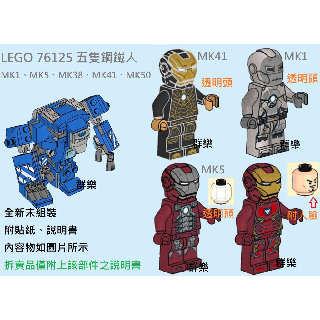 【群樂】LEGO 76125 人偶 五隻鋼鐵人 MK1、MK5、MK38、MK41、MK50 現貨不用等