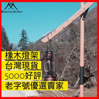 【24小時發貨】特克曼|山之客Mounthike|原木|臺灣現貨|露營燈架|燈架|原木燈架|橡木|天幕架|露營推薦