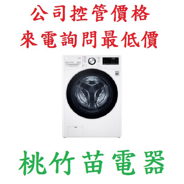 LG 樂金  WD-S15TBD 15公斤智慧遠控滾筒洗衣機 蒸洗脫烘  電詢0932101880