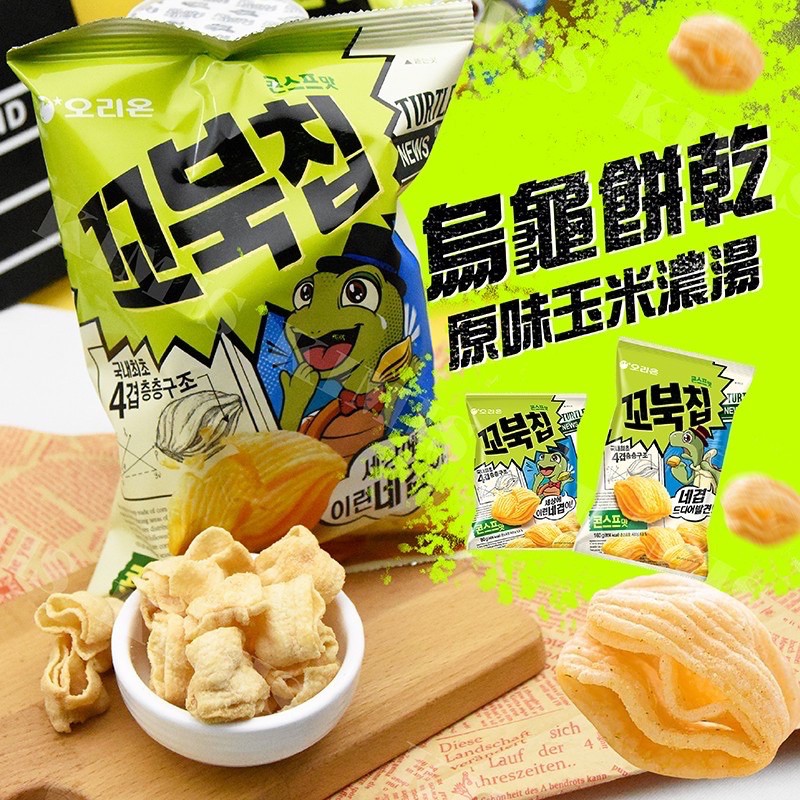 現貨🔥韓國🇰🇷好麗友 🐢烏龜玉米脆片 原味 餅乾