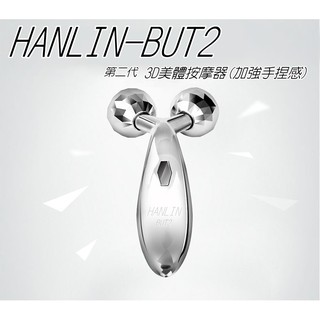 HANLIN-BUT2-第二代-3D美體按摩器(加強手捏感)