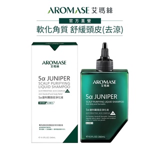 【AROMASE艾瑪絲】2% 5α捷利爾頭皮淨化液260mL(去涼配方)