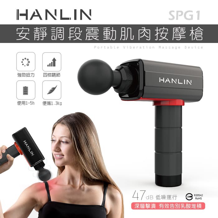 [福利品出清]HANLIN-SPG1 調段深層筋膜肌肉按摩槍