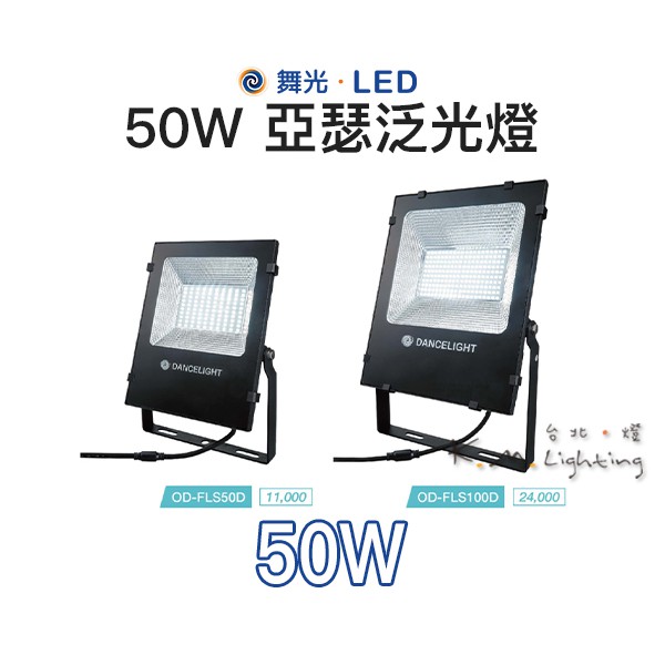 【台北點燈】舞光 LED 50W 亞瑟泛光燈 OD-FLS50DR1 / OD-FLS50WR1 全電壓 CNS認證
