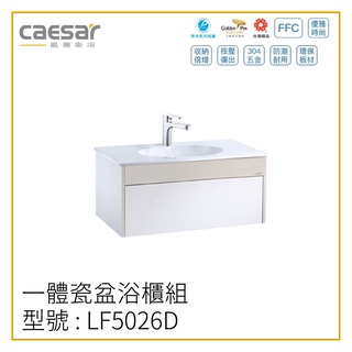 〖Caesar 凱撒衛浴〗✨高雄免運✨一體瓷盆浴櫃組 LF5026D 浴櫃 LF5026 面盆 洗手檯 80CM【鋐欣】