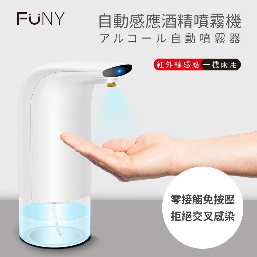 FUNY自動感應酒精噴霧機 防疫神器 酒精噴霧器 自動感應酒精噴霧 全自動淨手器 酒精機 酒精噴霧機 自動消毒機 除菌