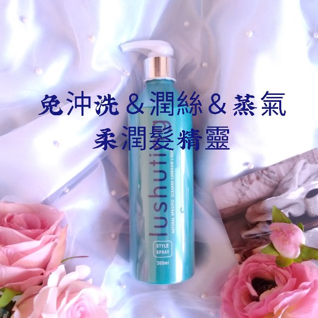 MIT免沖洗.蒸氣 露舒汀柔潤髮精靈護髮乳300ml 清爽保濕護髮霜