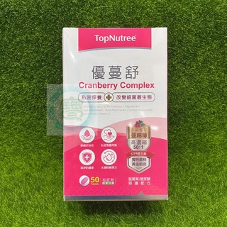 新悠雀 優蔓舒50錠 蔓越莓 益生菌 鼠尾草 玫瑰 玻尿酸 維生素C TopNutree期限2027/01㊣阿寶㊣