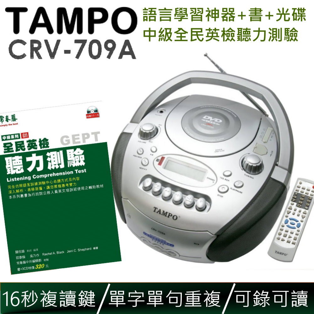 TAMPO全方位語言學習機 大全配 主機+全民英檢聽力測驗-中級(書+CD) 超強16秒覆讀功能 全碟可讀