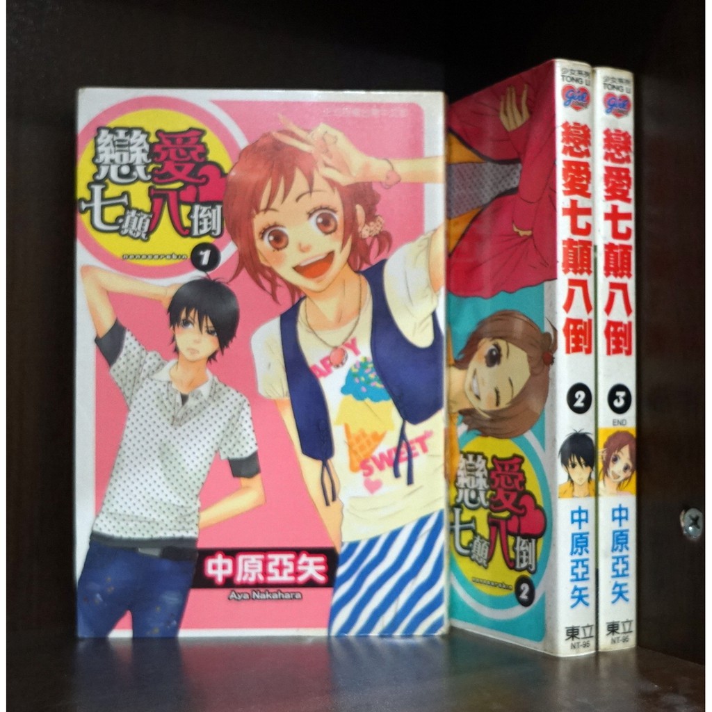 戀愛七顛八倒 1-3完/中原亞矢【霸氣貓漫畫小說旗艦店】【現貨】無章釘