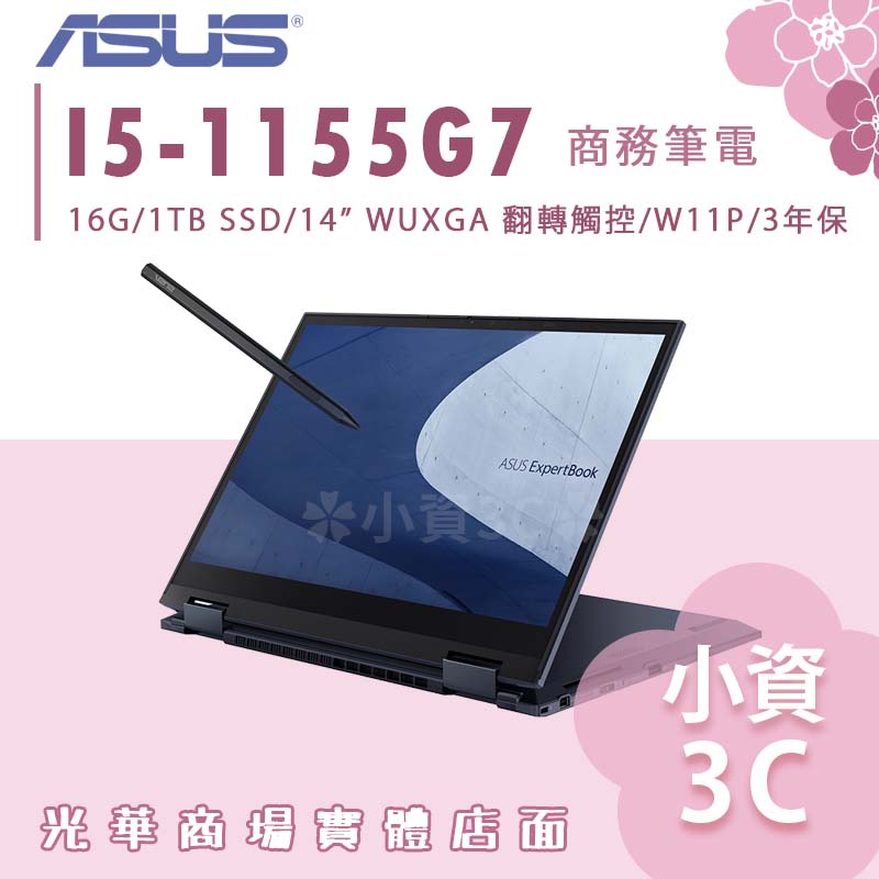 【小資3C】B7402FEA-0031A1155G7 ✿ I5/16G/1TB 商務筆電 華碩ASUS 14吋翻轉觸控