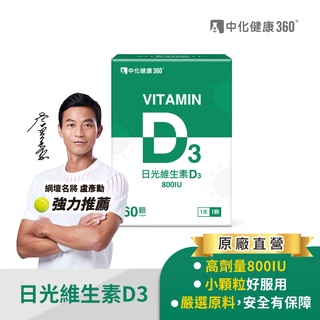 中化健康360 日光維生素D3 (60顆/瓶)｜官方旗艦店 盧彥勳推薦