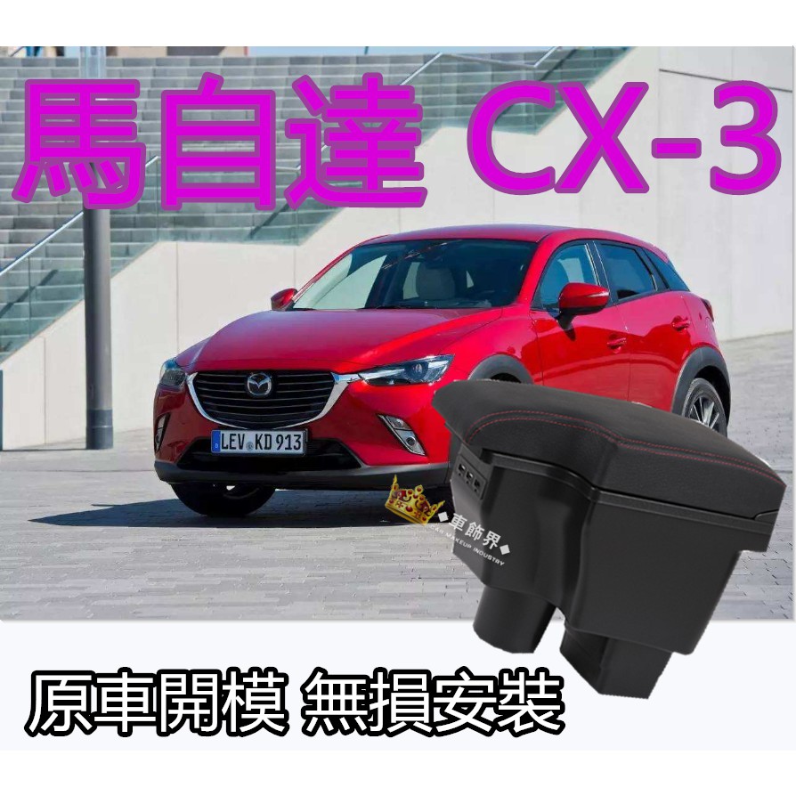 馬自達mazda Cx3 真牛皮中央扶手車用扶手真皮中央扶手箱扶手箱18款cx 3原裝中央扶手 蝦皮購物