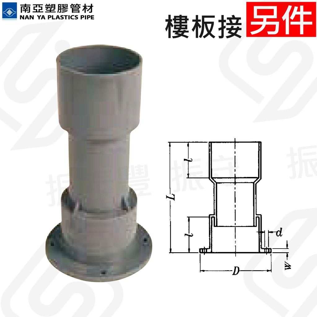 南亞 PVC 樓板接 管材另件 管料 塑膠管料 接頭 配管材料 振守水電五金