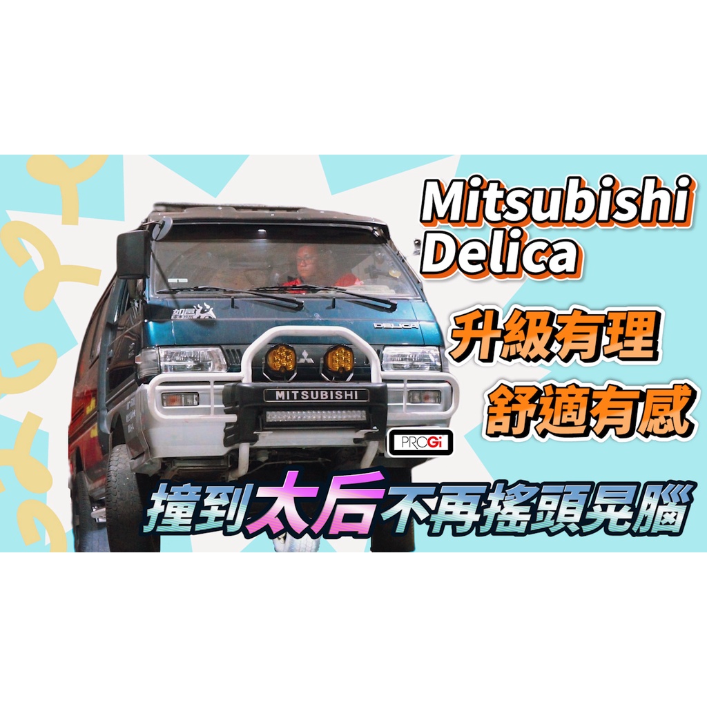 《Mitsubishi DELICA》三菱 得利卡 PROGi 德式正插避震器/減震筒/改裝/家用/露營/露營車改裝