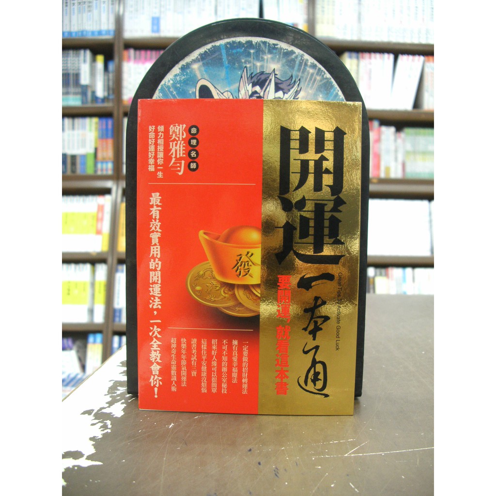 知青頻道出版命理 風水 開運一本通口袋書 鄭雅勻 16年4月 蝦皮購物