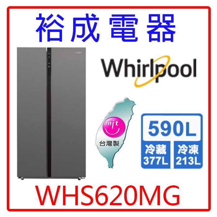 【裕成電器‧來電很便宜】惠而浦590公升對開門冰箱WHS620MG