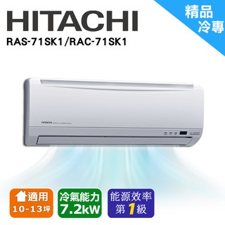 日立精品冷專空調 RAC-71SK1/RAS-71SK1(安裝限定區域新竹/北北桃區域)