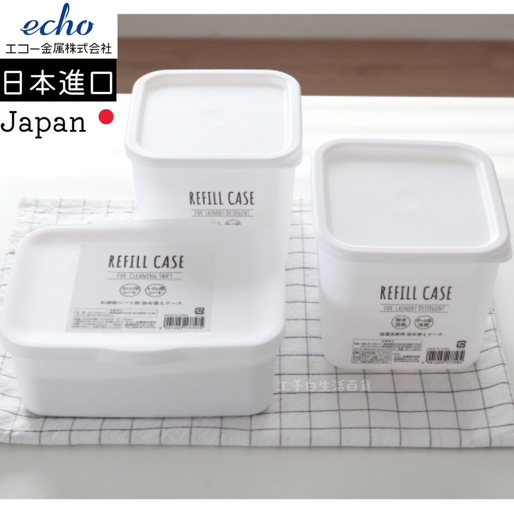 【工子白】日本 ECHO 洗衣粉收納盒 濕紙巾收納盒 置物盒 小物盒 分類盒 清潔粉收納盒 洗碗機清潔粉收納 洗衣球收納