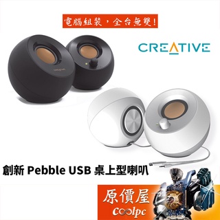 CREATIVE創新 Pebble USB 2.0 桌上型喇叭/有線/喇叭/原價屋