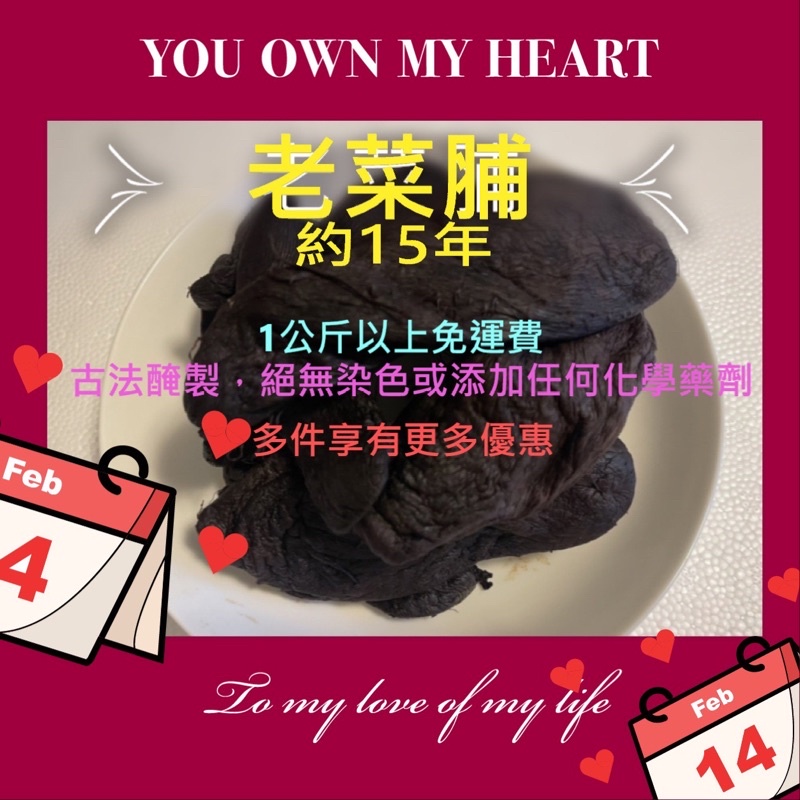 老菜脯約15年  555元（500g)  ❤️免運費❤️ 數量有限