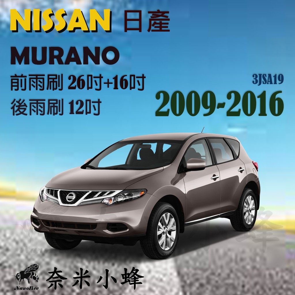 【DG3A】NISSAN 日產 Murano 2009-2016雨刷 後雨刷 鐵質支架 可換膠條 三節式雨刷